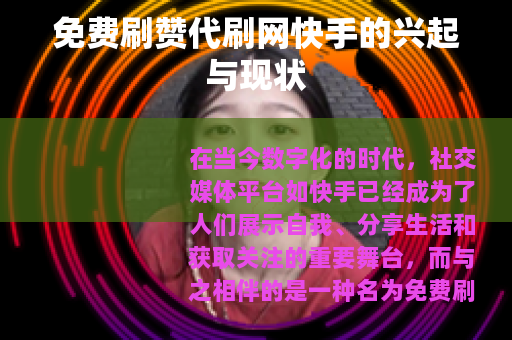 免费刷赞代刷网快手的兴起与现状
