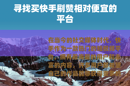 寻找买快手刷赞相对便宜的平台
