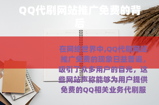 QQ代刷网站推广免费的背后