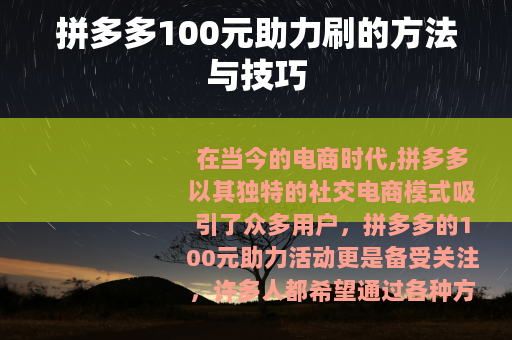 拼多多100元助力刷的方法与技巧