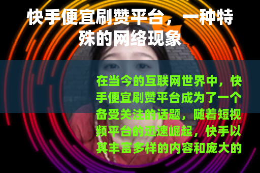 快手便宜刷赞平台，一种特殊的网络现象