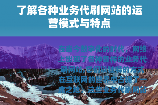 了解各种业务代刷网站的运营模式与特点