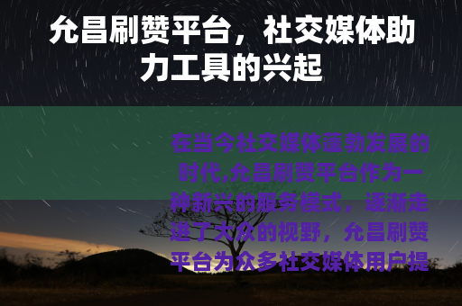 允昌刷赞平台，社交媒体助力工具的兴起