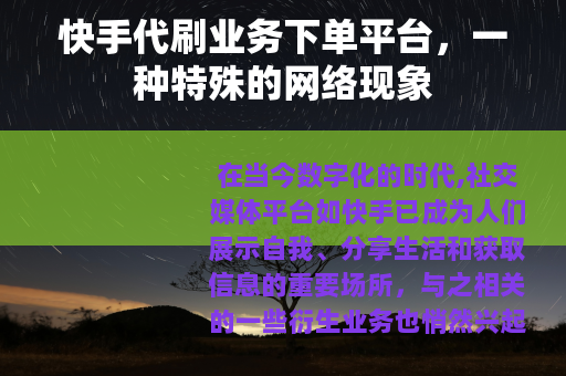 快手代刷业务下单平台，一种特殊的网络现象