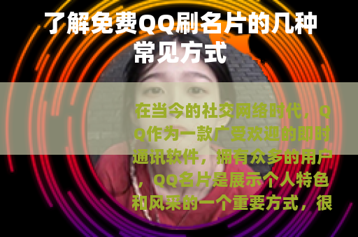 了解免费QQ刷名片的几种常见方式