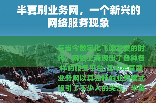 半夏刷业务网，一个新兴的网络服务现象