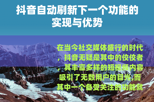 抖音自动刷新下一个功能的实现与优势