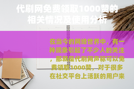 代刷网免费领取1000赞的相关情况及使用分析