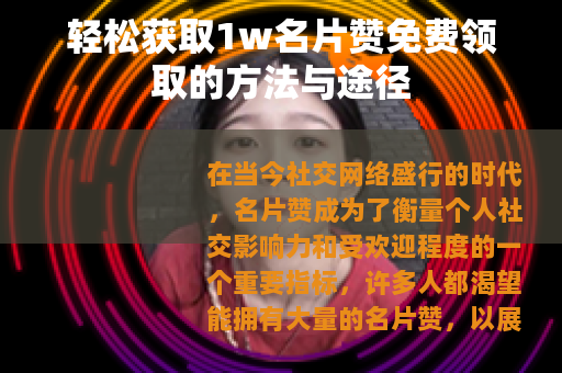 轻松获取1w名片赞免费领取的方法与途径