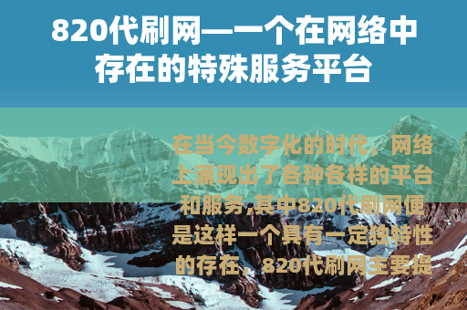 820代刷网—一个在网络中存在的特殊服务平台
