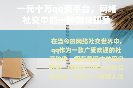 一元十万qq赞平台，网络社交中的一种独特现象