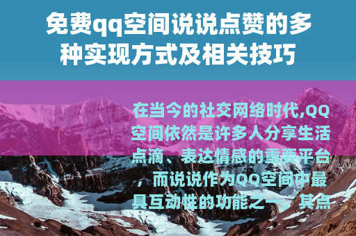 免费qq空间说说点赞的多种实现方式及相关技巧