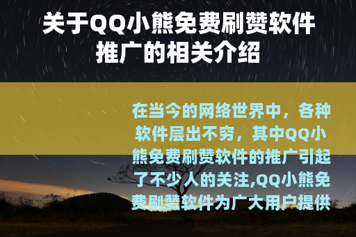 关于QQ小熊免费刷赞软件推广的相关介绍