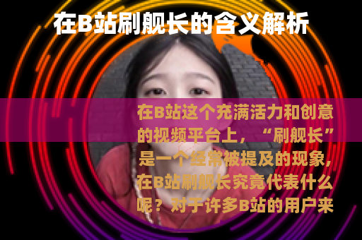 在B站刷舰长的含义解析