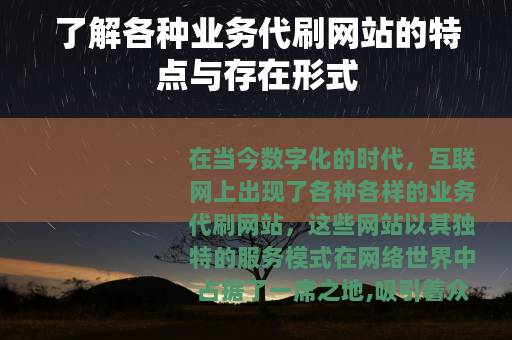 了解各种业务代刷网站的特点与存在形式