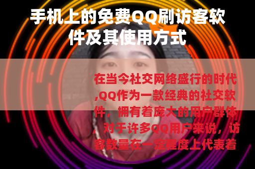 手机上的免费QQ刷访客软件及其使用方式