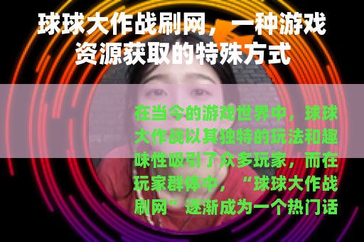 球球大作战刷网，一种游戏资源获取的特殊方式