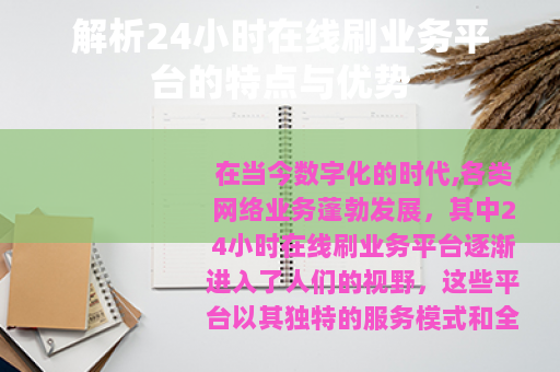 解析24小时在线刷业务平台的特点与优势