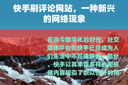 快手刷评论网站，一种新兴的网络现象