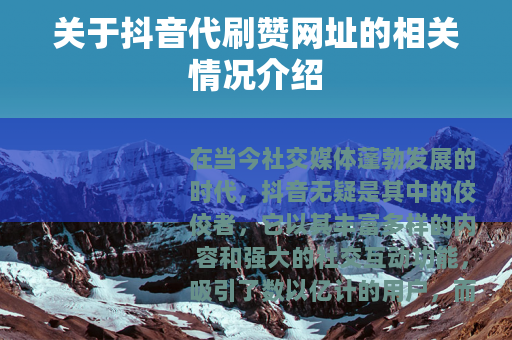 关于抖音代刷赞网址的相关情况介绍