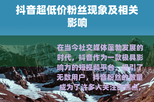 抖音超低价粉丝现象及相关影响