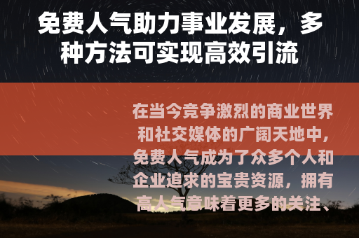 免费人气助力事业发展，多种方法可实现高效引流
