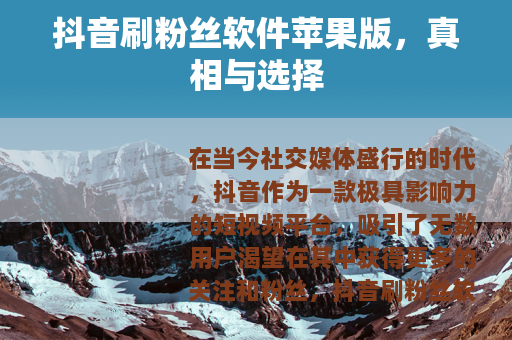 抖音刷粉丝软件苹果版，真相与选择