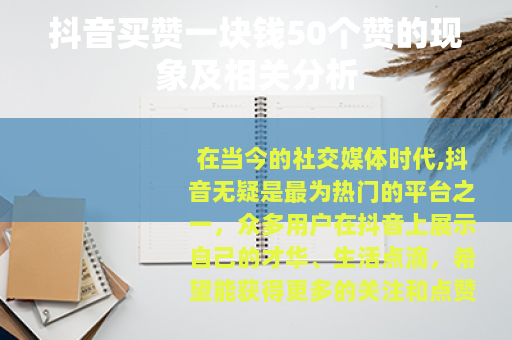 抖音买赞一块钱50个赞的现象及相关分析