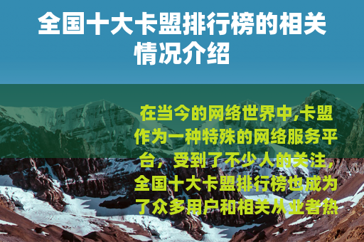 全国十大卡盟排行榜的相关情况介绍