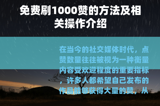 免费刷1000赞的方法及相关操作介绍