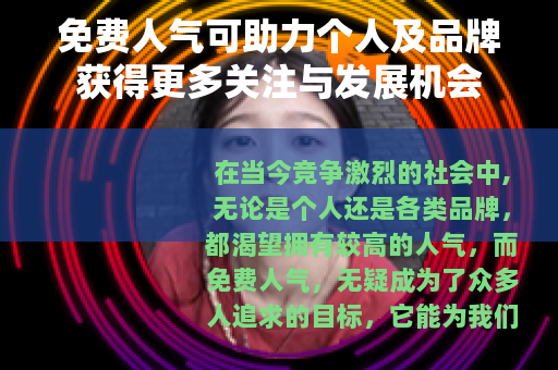 免费人气可助力个人及品牌获得更多关注与发展机会