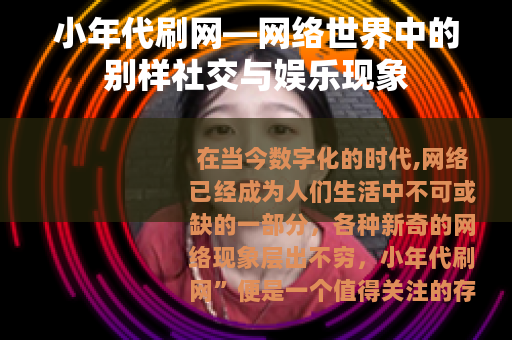 小年代刷网—网络世界中的别样社交与娱乐现象