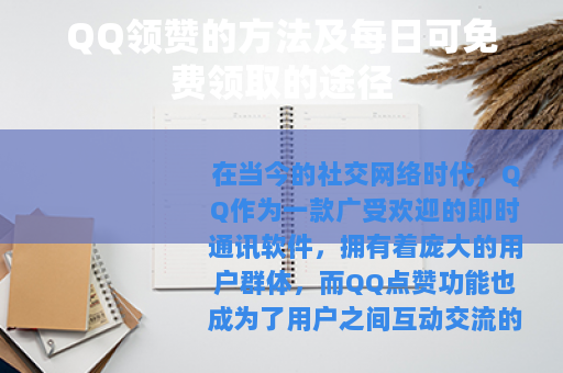 QQ领赞的方法及每日可免费领取的途径