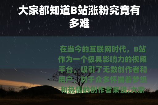 大家都知道B站涨粉究竟有多难