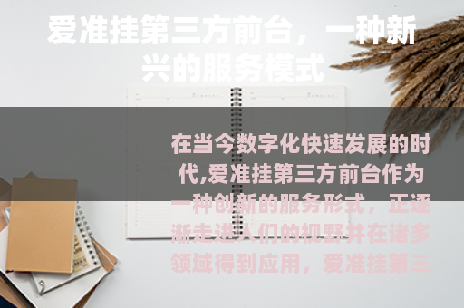 爱准挂第三方前台，一种新兴的服务模式