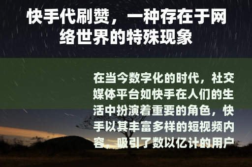 快手代刷赞，一种存在于网络世界的特殊现象