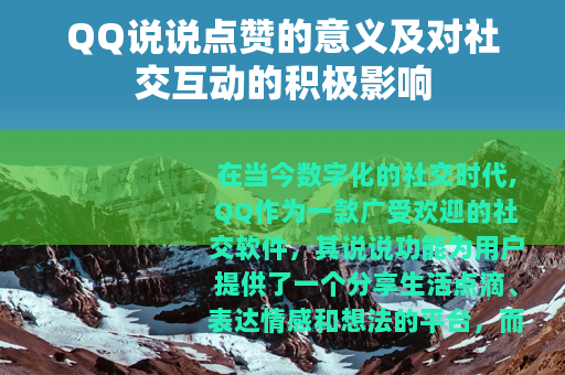 QQ说说点赞的意义及对社交互动的积极影响