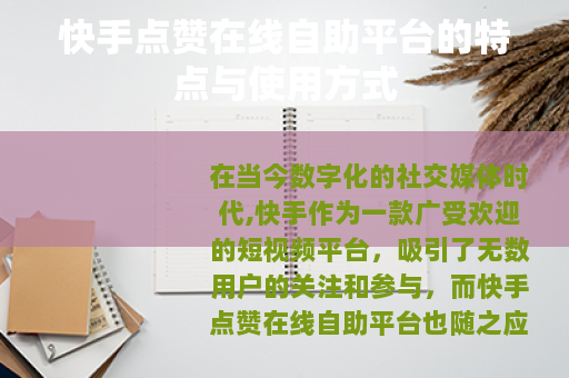快手点赞在线自助平台的特点与使用方式