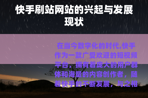 快手刷站网站的兴起与发展现状