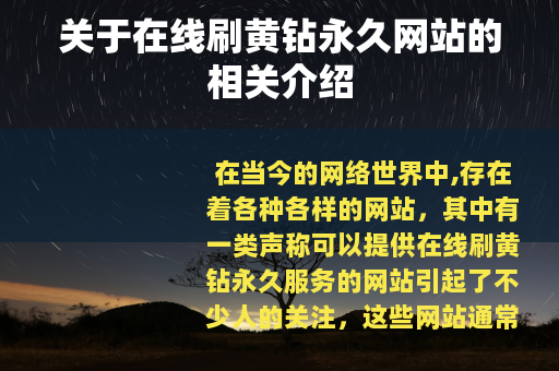 关于在线刷黄钻永久网站的相关介绍