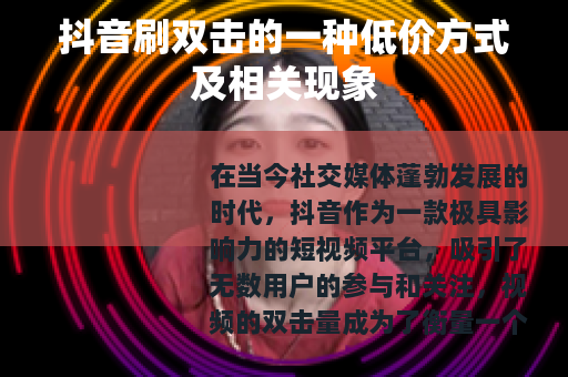 抖音刷双击的一种低价方式及相关现象