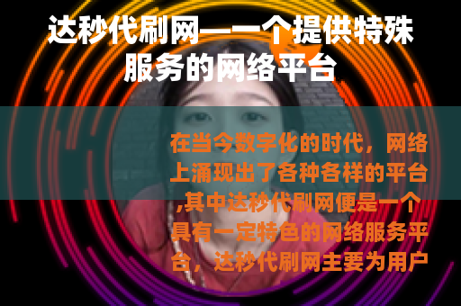 达秒代刷网—一个提供特殊服务的网络平台