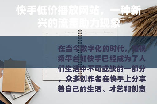 快手低价播放网站，一种新兴的流量助力现象