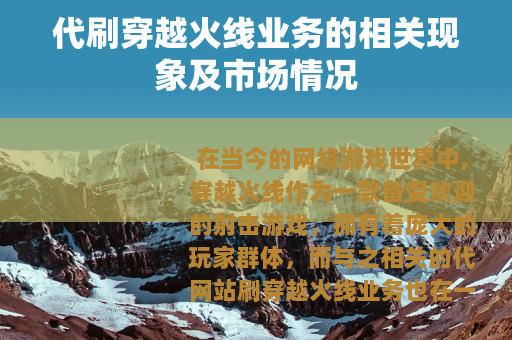 代刷穿越火线业务的相关现象及市场情况