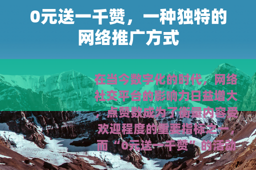 0元送一千赞，一种独特的网络推广方式