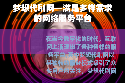 梦想代刷网—满足多样需求的网络服务平台