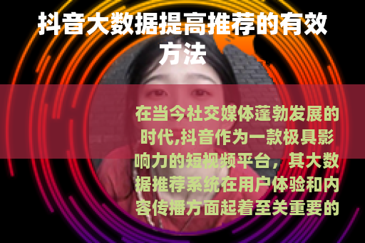 抖音大数据提高推荐的有效方法