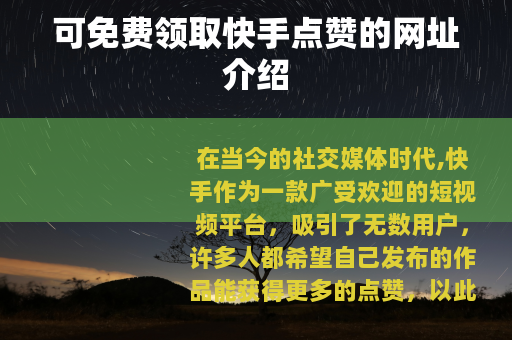 可免费领取快手点赞的网址介绍