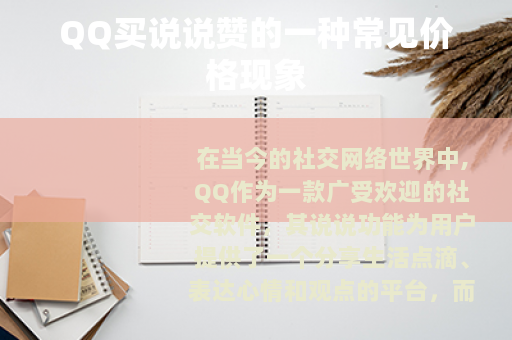 QQ买说说赞的一种常见价格现象