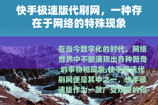 快手极速版代刷网，一种存在于网络的特殊现象